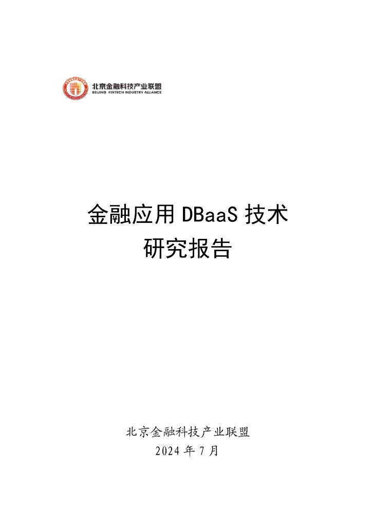北京金融科技产业联盟：2024金融应用DBaaS技术研究报告 海报