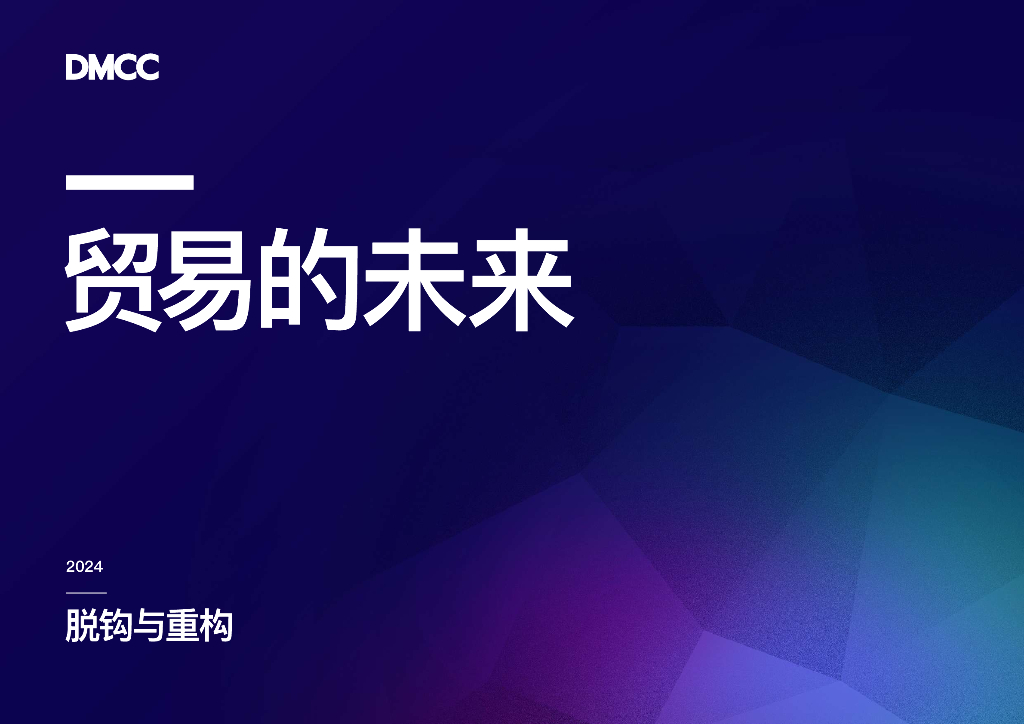 DMCC：2024贸易的未来报告-脱钩与重构