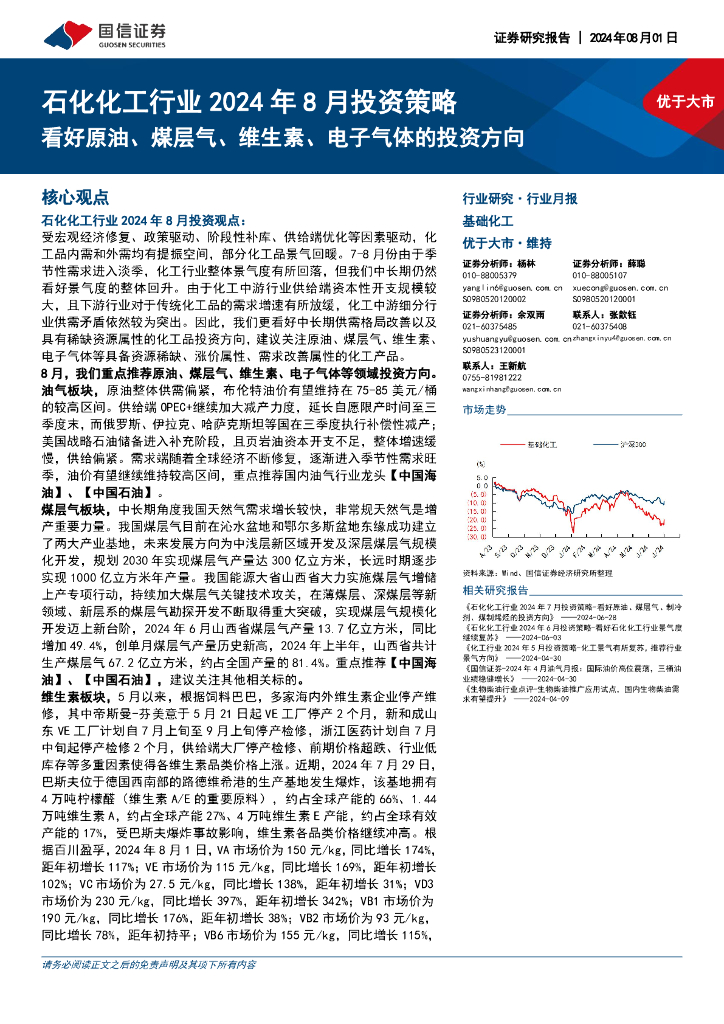 国信证券：石化化工行业2024年8月投资策略：看好原油、煤层气、维生素、电子气体的投资方向
