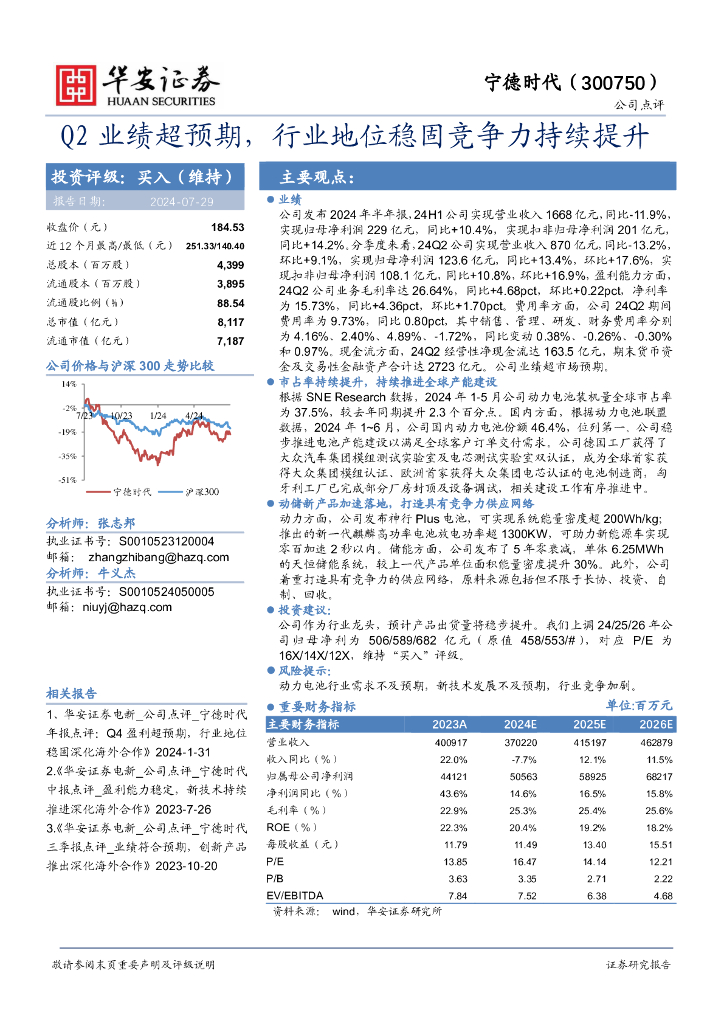 华安证券：宁德时代（300750）-Q2业绩超预期，行业地位稳固竞争力持续提升