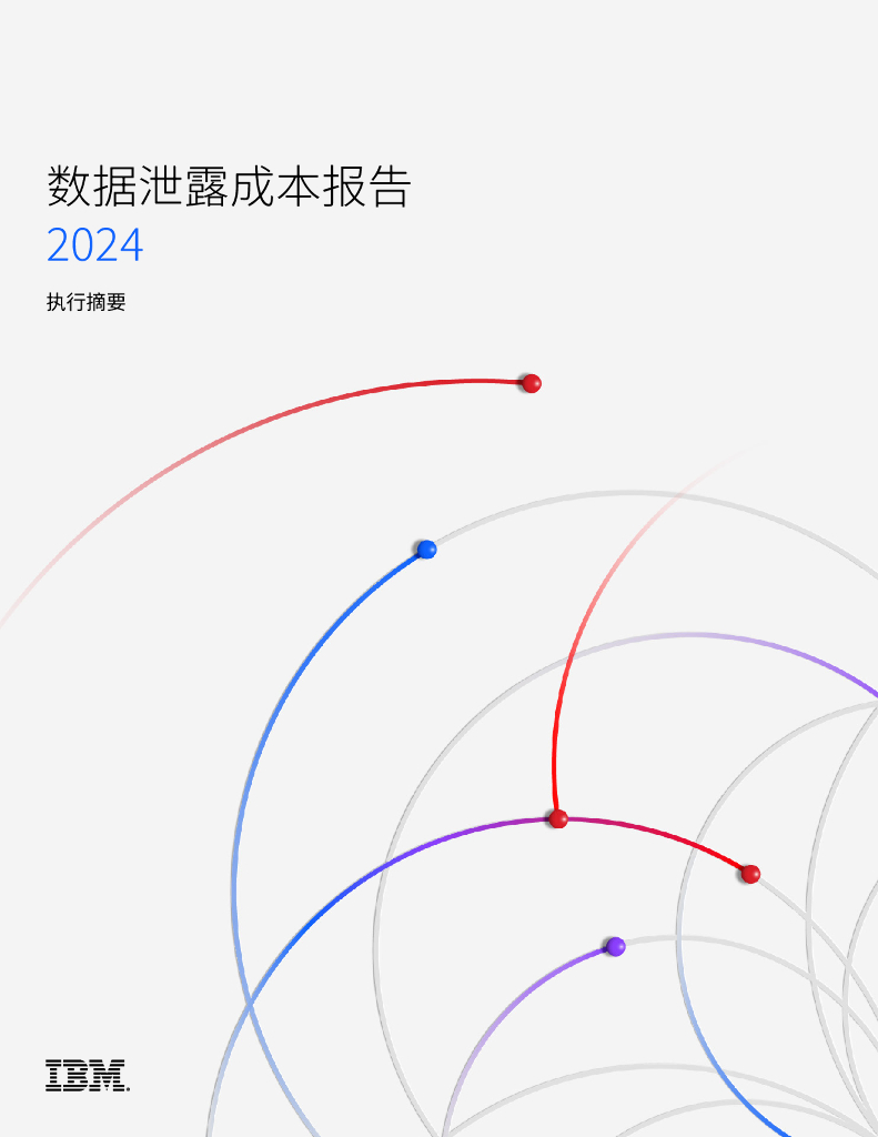 IBM商业价值研究院：：2024数据泄露成本报告（执行摘要）