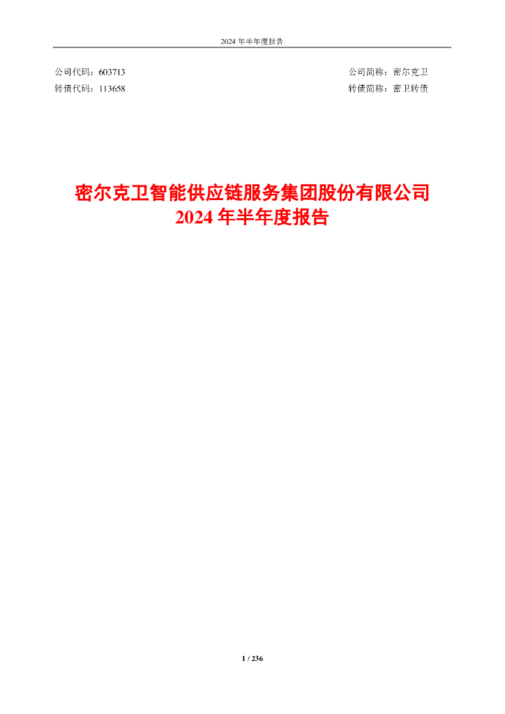 603713-密尔克卫：密尔克卫智能<em>供应链</em>服务集团股份有限公司2024年半年度报告 海报