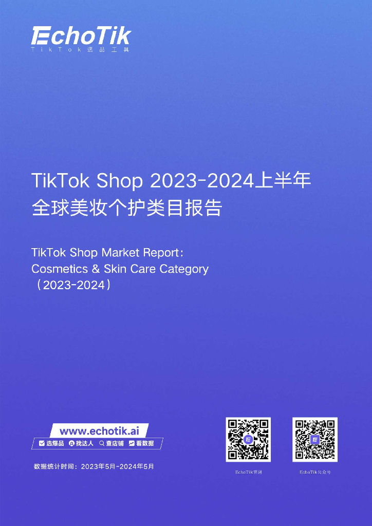 EchoTik：TikTok Shop 2023-2024上半年全球美妆个护类目报告