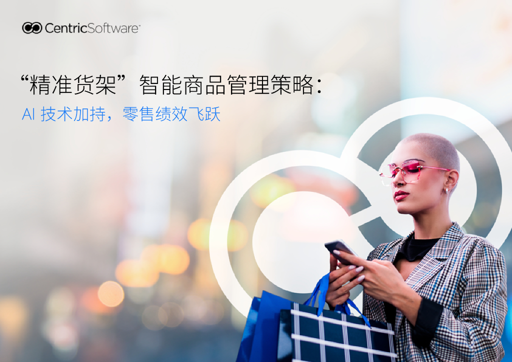 Centric赛趋科：2024“精准货架”智能商品管理策略报告：AI技术加持，零售绩效飞跃