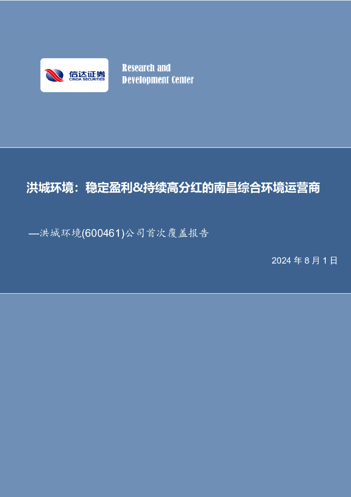 信达证券：洪城环境（600461）-公司首次覆盖报告：稳定盈利&持续高分红的南昌综合环境运营商