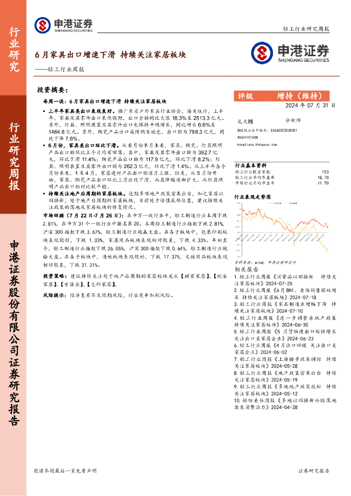 申港证券：轻工行业周报：6月家具出口增速下滑，持续关注家居板块