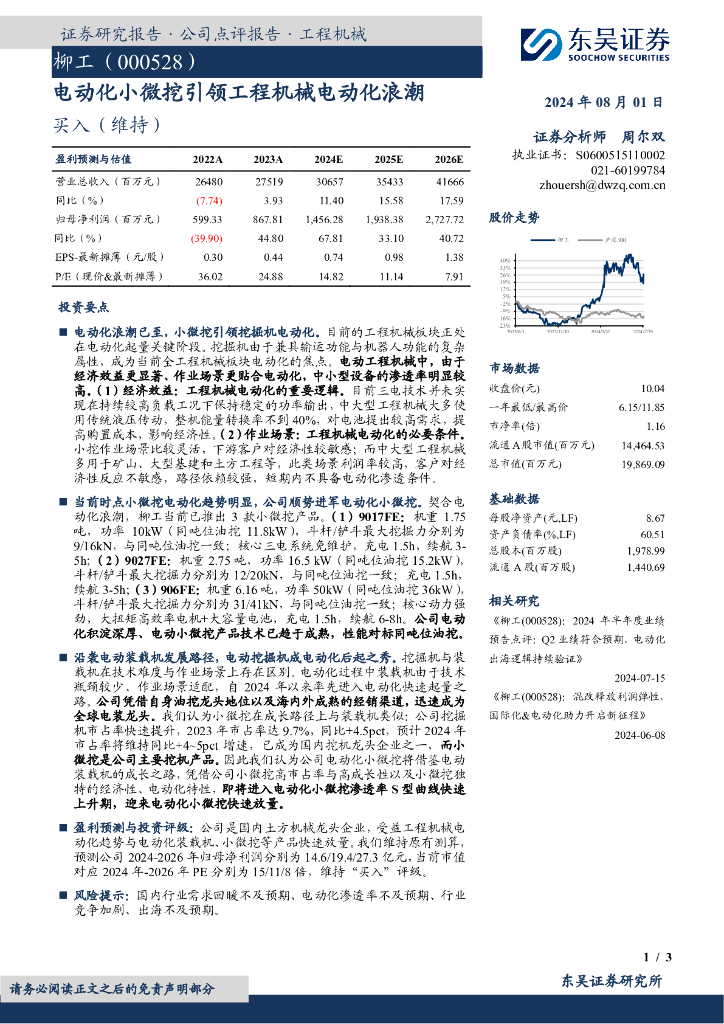 东吴证券：柳工（000528）-电动化小微挖引领工程机械电动化浪潮