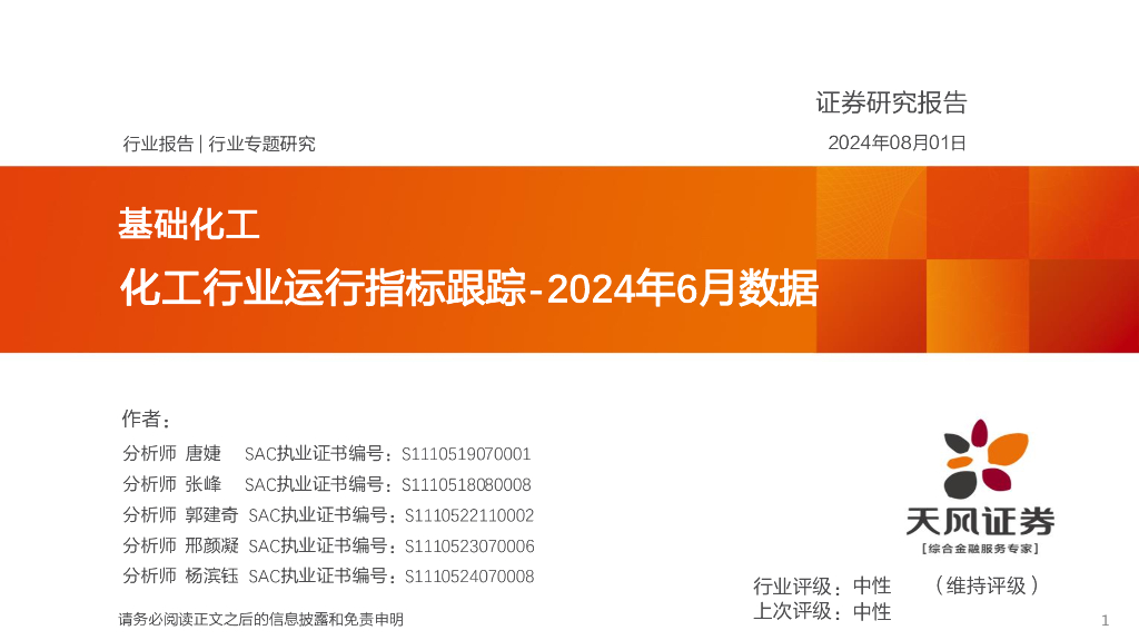 天风证券：化工行业运行指标跟踪-2024年6月数据