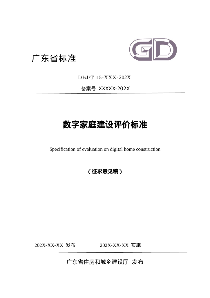 DBJ/T 15-XXX-202X 数字家庭建设评价标准（征求意见稿）
