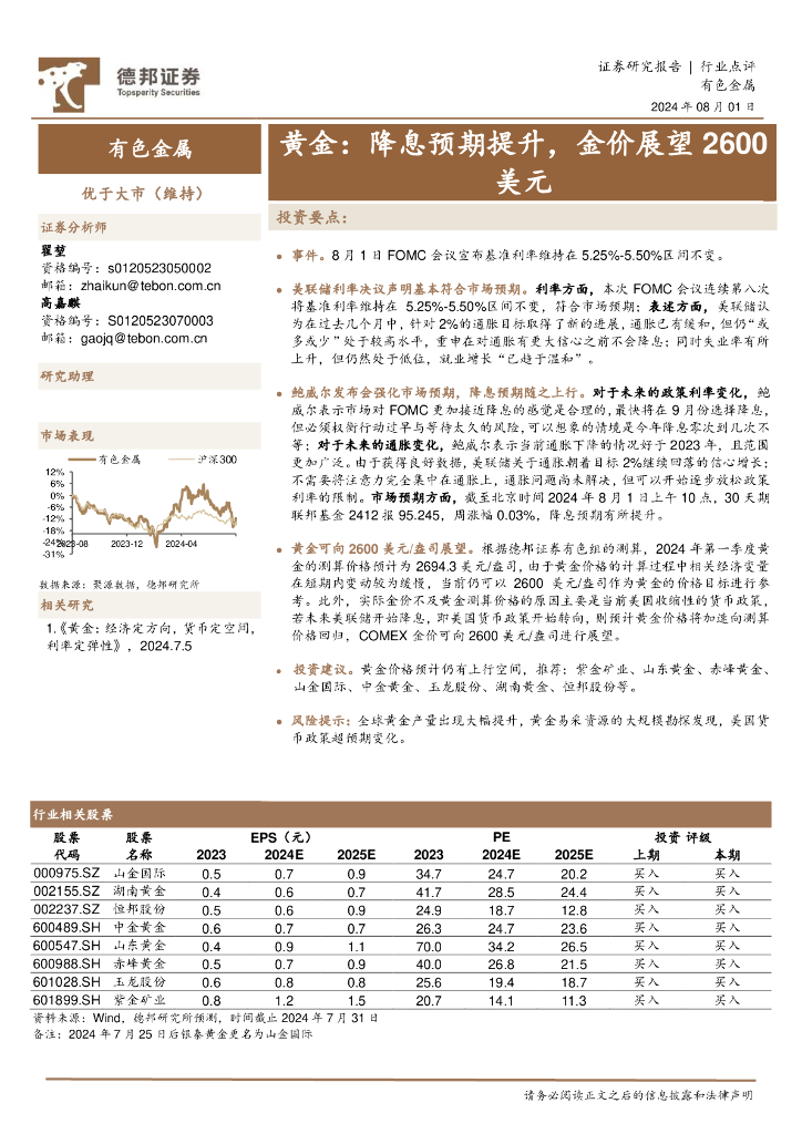 德邦证券：有色金属：黄金：降息预期提升，金价展望2600美元