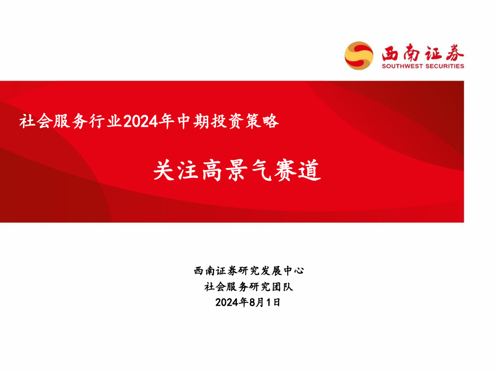 西南证券：社会服务行业2024年中期投资策略：关注高景气赛道