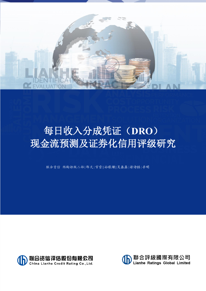 联合资信：每日收入分成凭证（DRO）现金流预测及评级方法研究报告