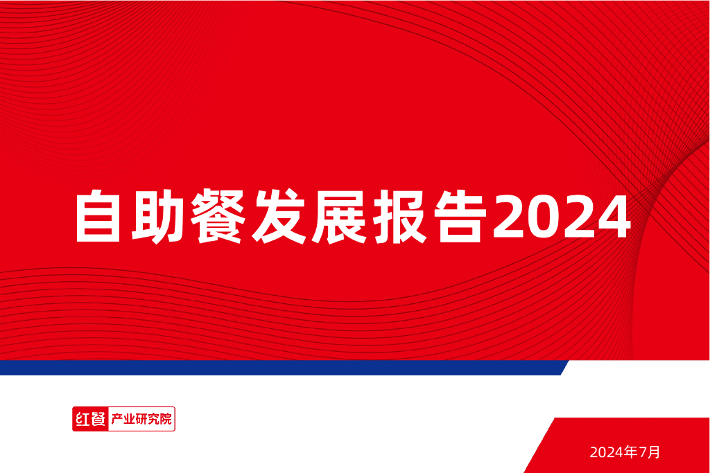 红餐研究院：自助餐发展报告2024