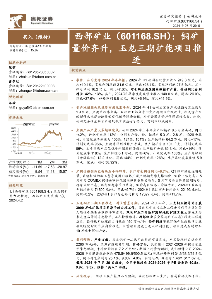 德邦证券：西部矿业（601168）-铜矿量价齐升，玉龙三期扩能项目推进