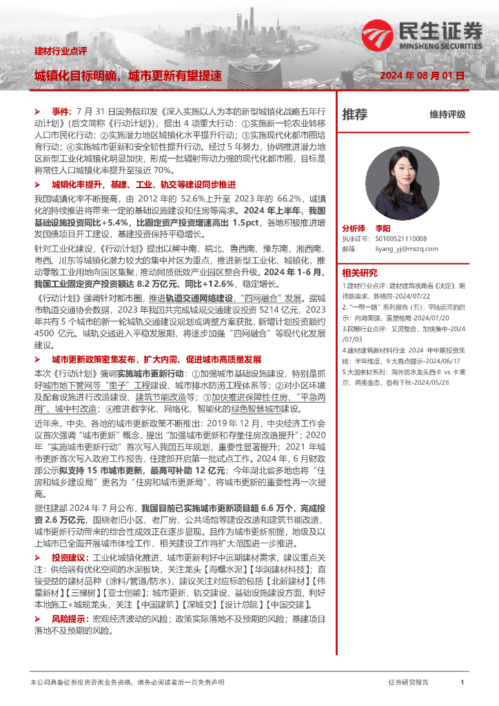 民生证券：建材行业点评：城镇化目标明确，城市更新有望提速