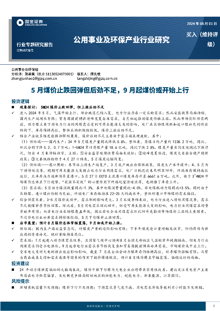 国金证券：公用事业及环保产业行业研究：5月煤价止跌回弹但后劲不足，9月起煤价或开始上行