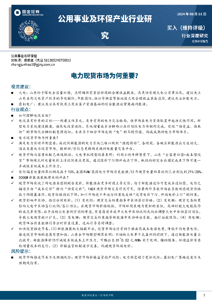 国金证券：公用事业及环保产业行业研究：电力现货市场为何重要？