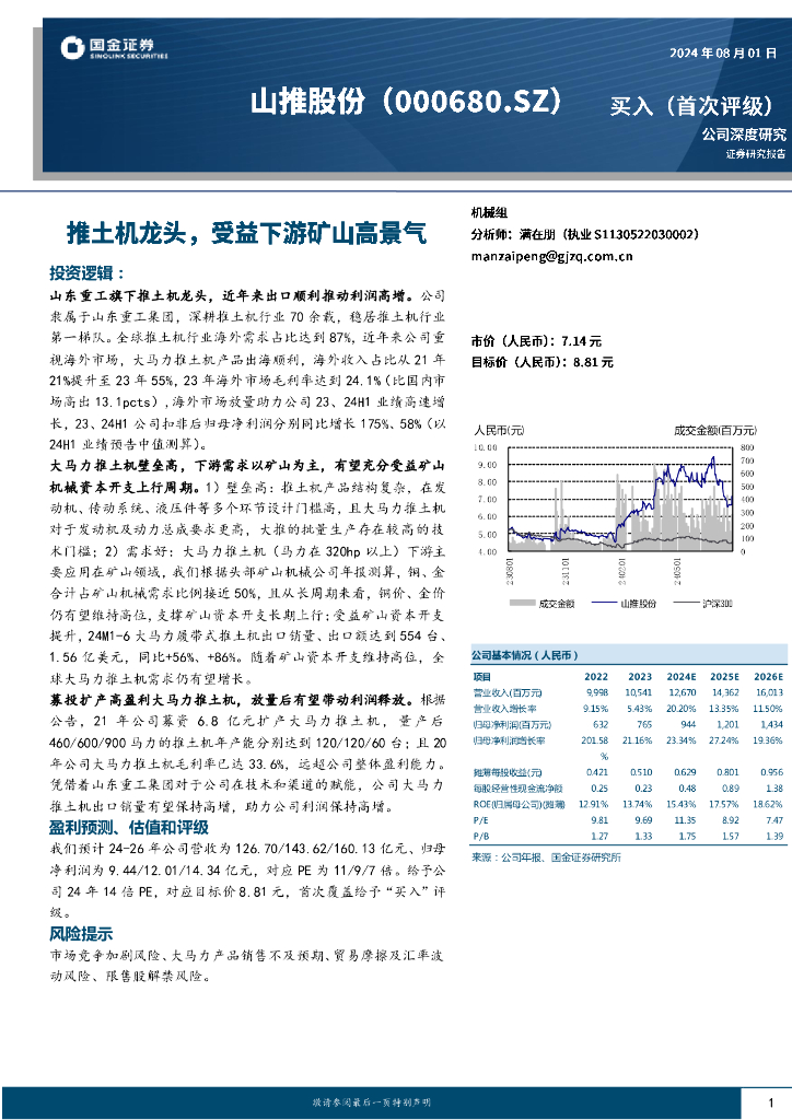 国金证券：山推股份（000680）-推土机龙头，受益下游矿山高景气