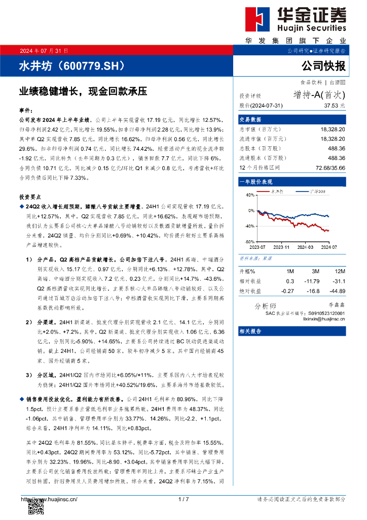 华金证券：水井坊（600779）-业绩稳健增长，现金回款承压