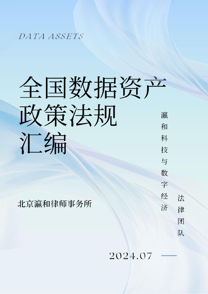 北京瀛和律师事务所：全国数据资产法规政策汇编（2024）