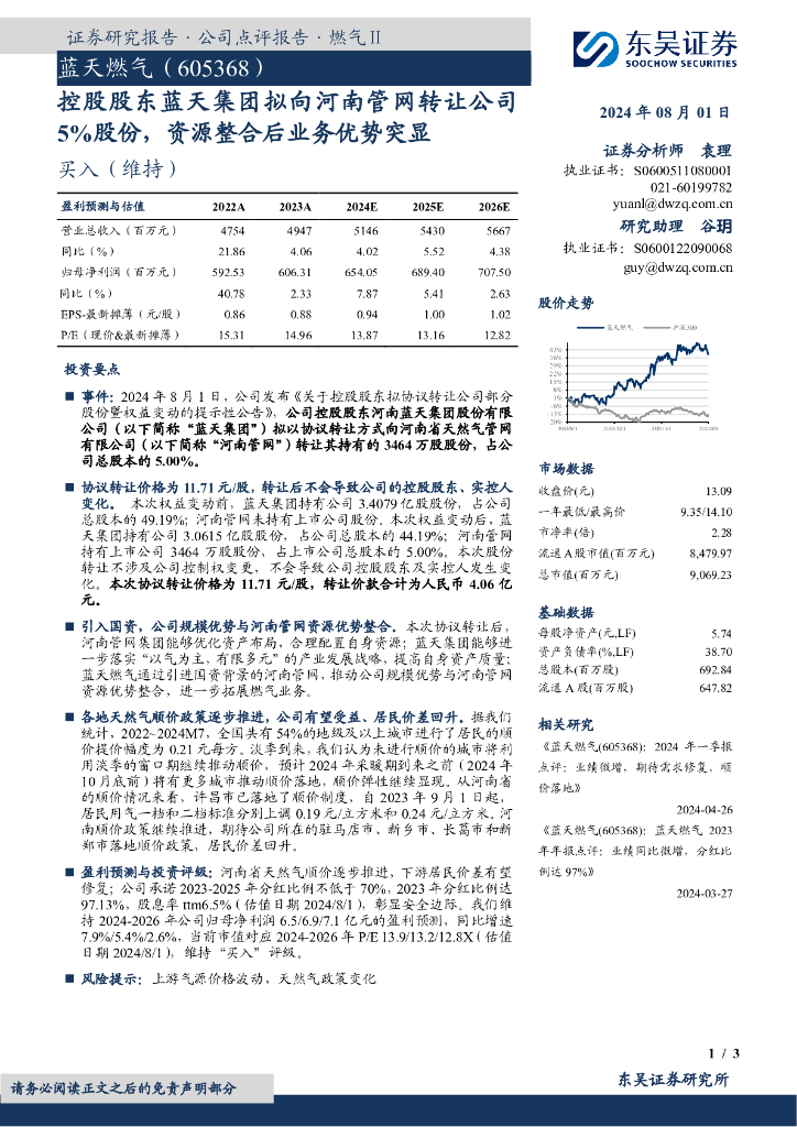 东吴证券：蓝天燃气（605368）-控股股东蓝天集团拟向河南管网转让公司5%股份，资源整合后业务优势突显