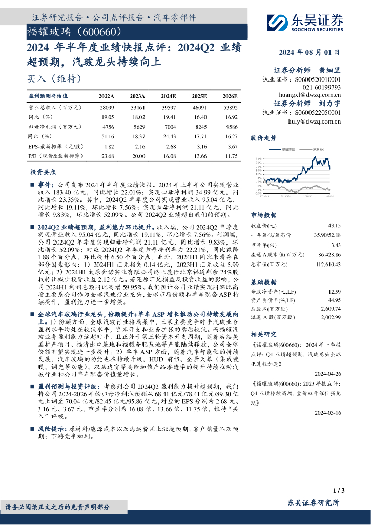 东吴证券：福耀玻璃（600660）-2024年半年度业绩快报点评：2024Q2业绩超预期，汽玻龙头持续向上