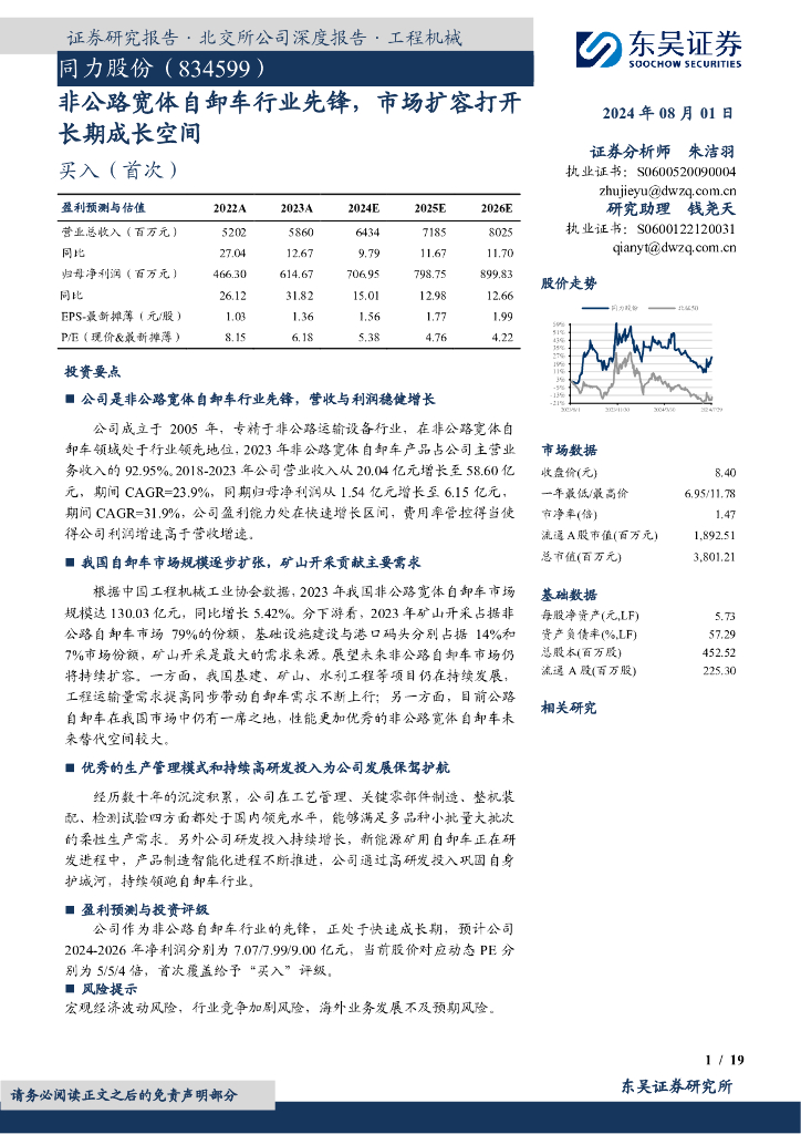 东吴证券：同力股份（834599）-非公路宽体自卸车行业先锋，市场扩容打开长期成长空间