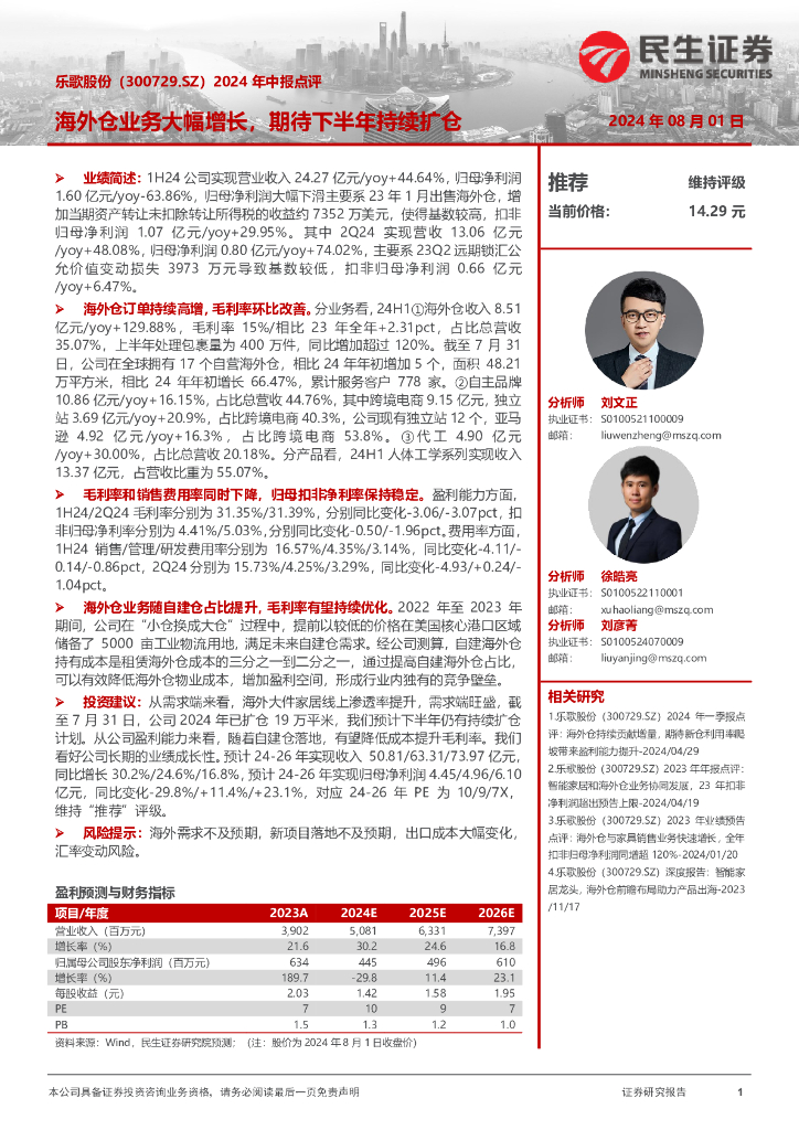 民生证券：乐歌股份（300729）-2024年中报点评：海外仓业务大幅增长，期待下半年持续扩仓