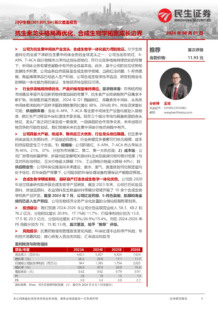 民生证券：川宁生物（301301）-首次覆盖报告：抗生素龙头格局再优化，合成生物学拓宽成长边界