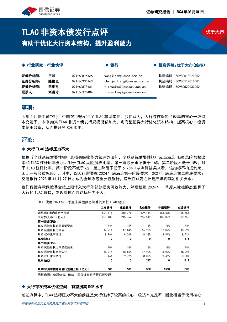 国信证券：银行：TLAC非资本债发行点评-有助于优化大行资本结构，提升盈利能力