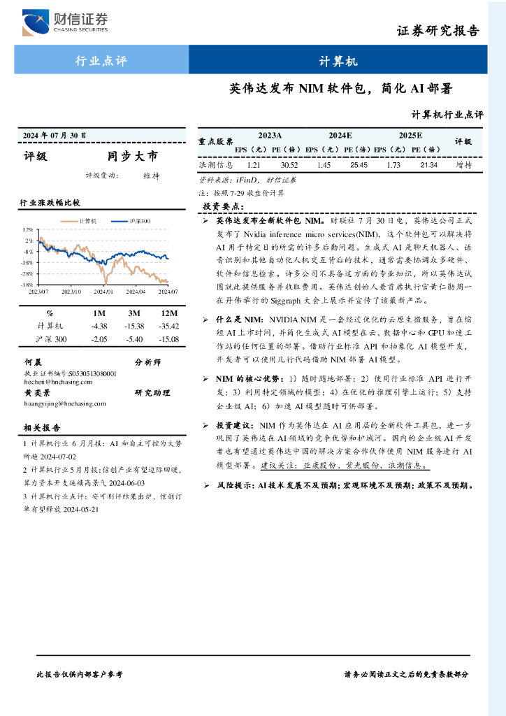 财信证券：计算机行业点评：英伟达发布NIM软件包，简化AI部署