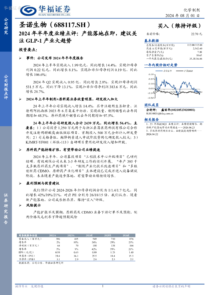 华福证券：圣诺生物（688117）-2024年半年度业绩点评：产能落地在即，建议关注GLP-1产业大趋势