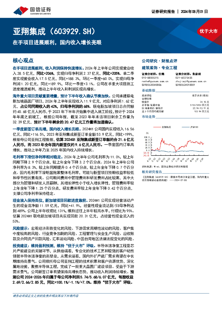 国信证券：亚翔集成（603929）-在手项目进展顺利，国内收入增长亮眼