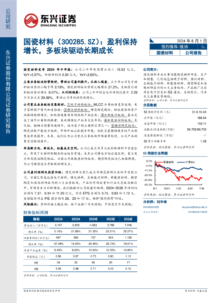 东兴证券：国瓷材料（300285）-盈利保持增长，多板块驱动长期成长
