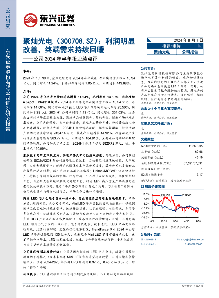 东兴证券：聚灿光电（300708）-公司2024年半年报业绩点评：利润明显改善，终端需求持续回暖