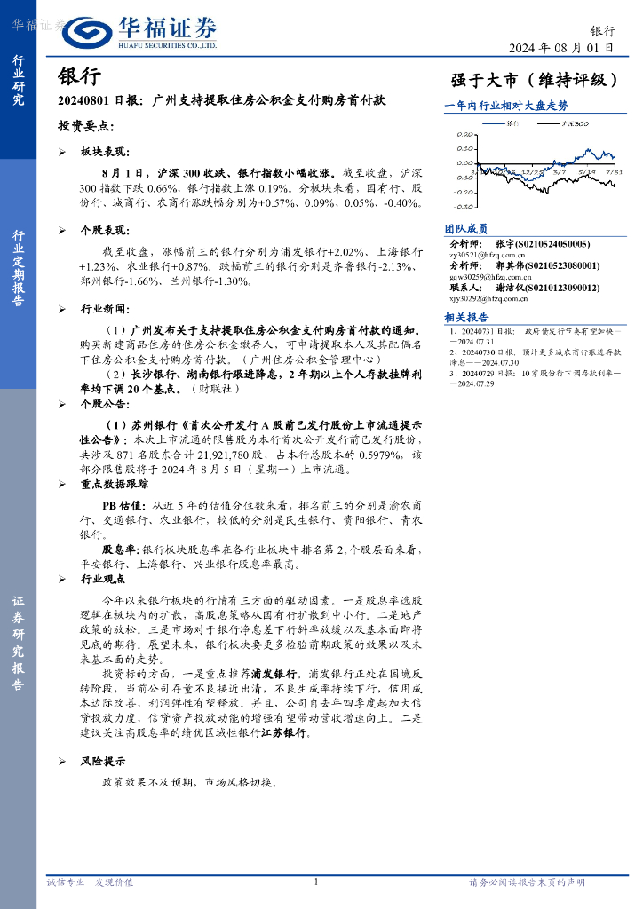 华福证券：银行日报：广州支持提取住房公积金支付购房首付款