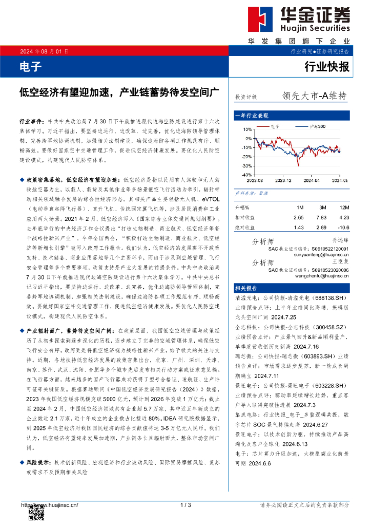 华金证券：电子：低空经济有望迎加速，产业链蓄势待发空间广