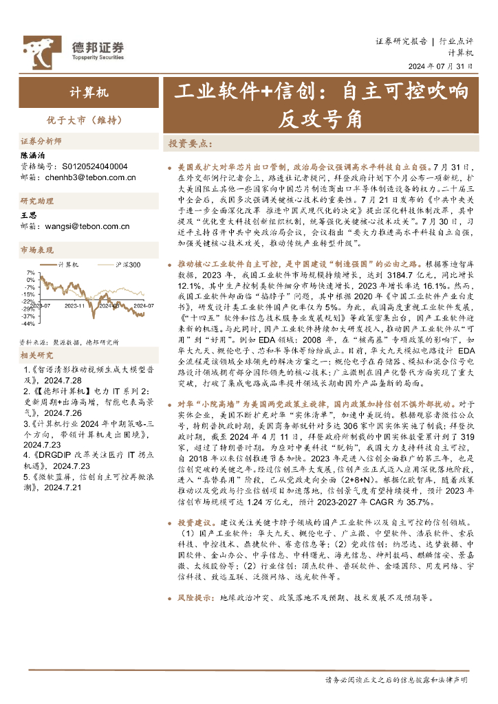 德邦证券：计算机：工业软件+信创，自主可控吹响反攻号角