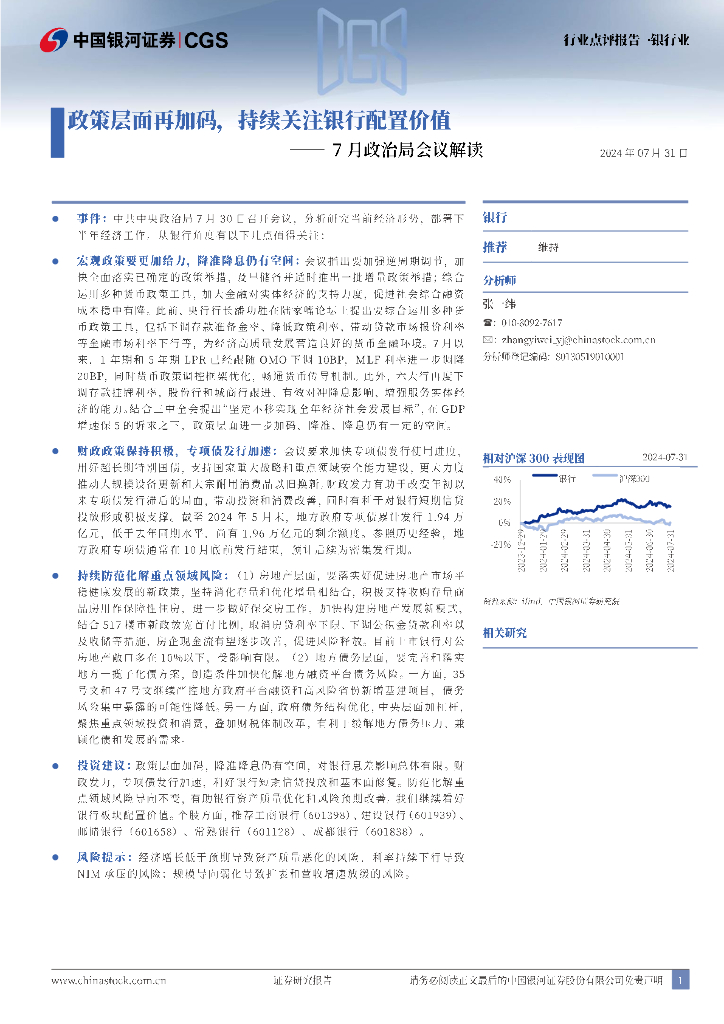 中国银河：银行业7月政治局会议解读：政策层面再加码，持续关注银行配置价值