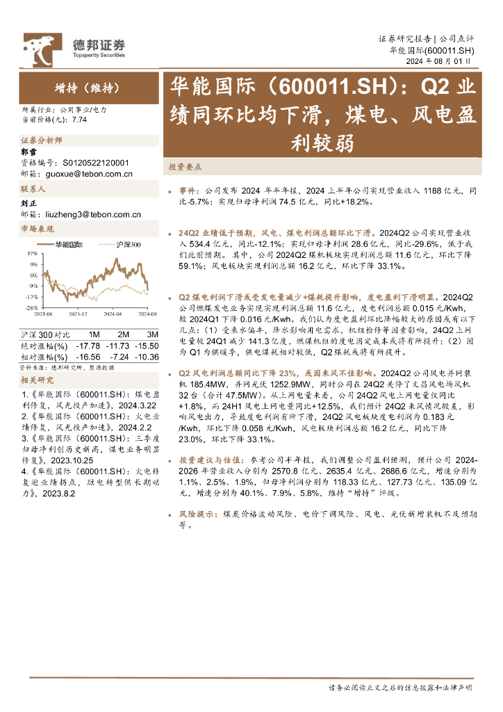 德邦证券：华能国际（600011）-Q2业绩同环比均下滑，煤电、风电盈利较弱