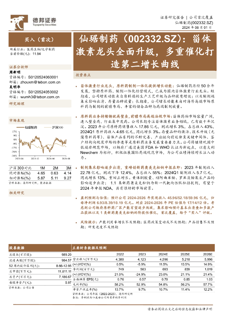 德邦证券：仙琚制药（002332）-甾体激素龙头全面升级，多重催化打造第二增长曲线