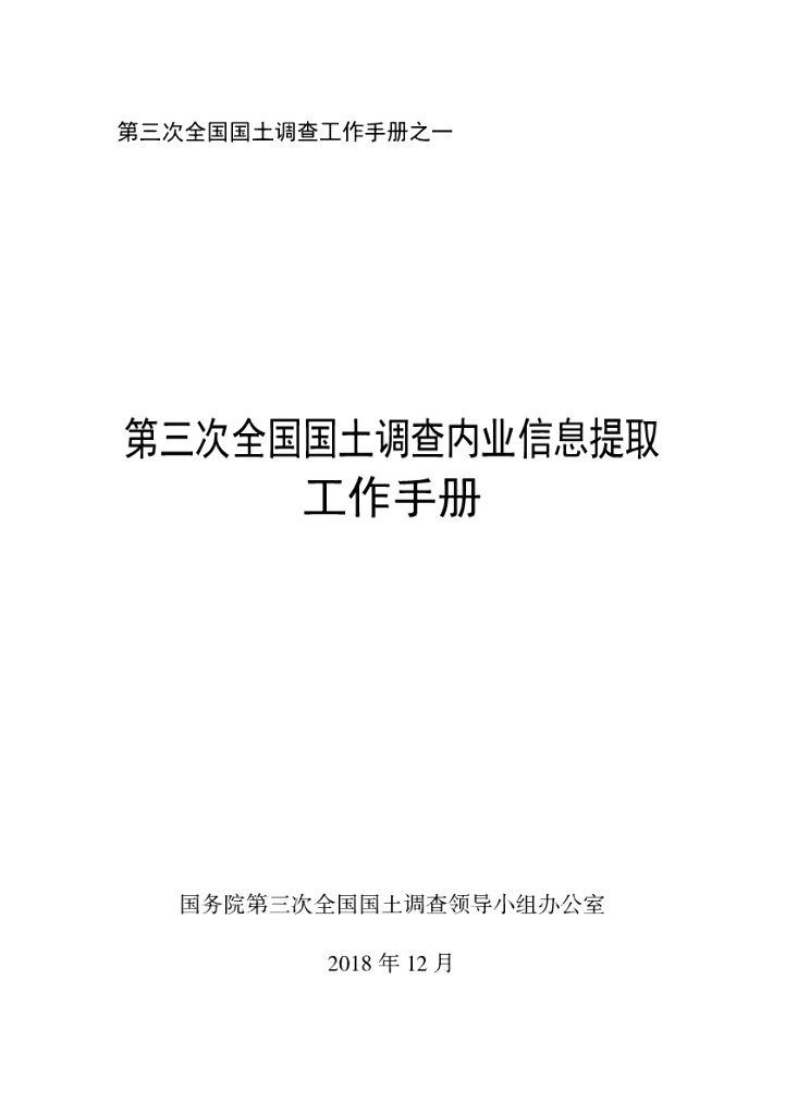 第三次全国国土调查内业信息提取工作手册