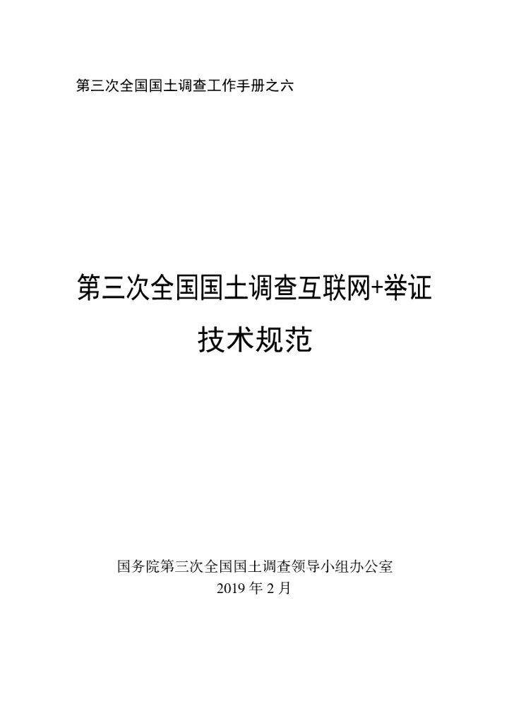 第三次全国国土调查互联网+举证技术规范
