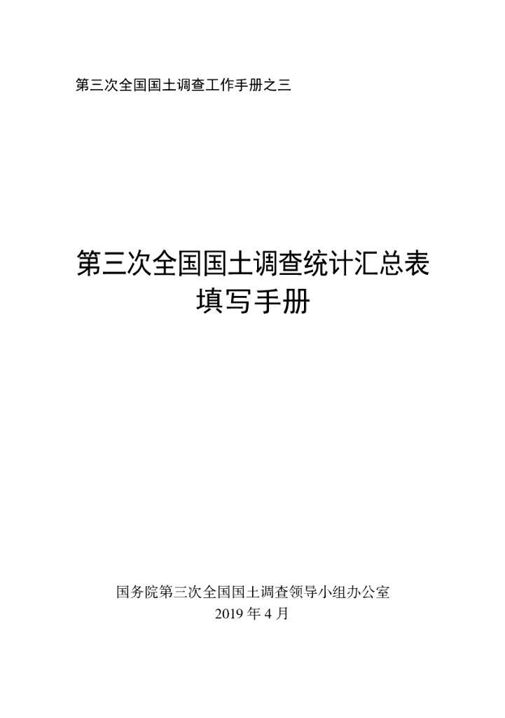 第三次全国国土调查统计汇总表填写手册