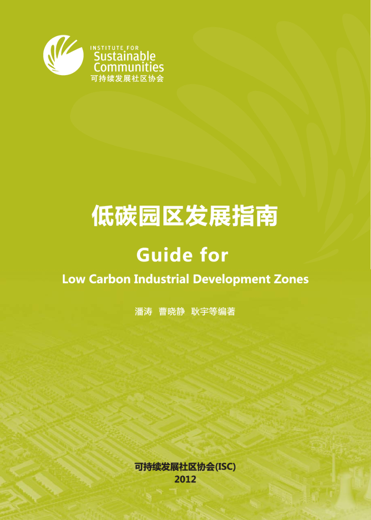 可持续发展社区协会（ISC）：2021低碳园区发展指南报告