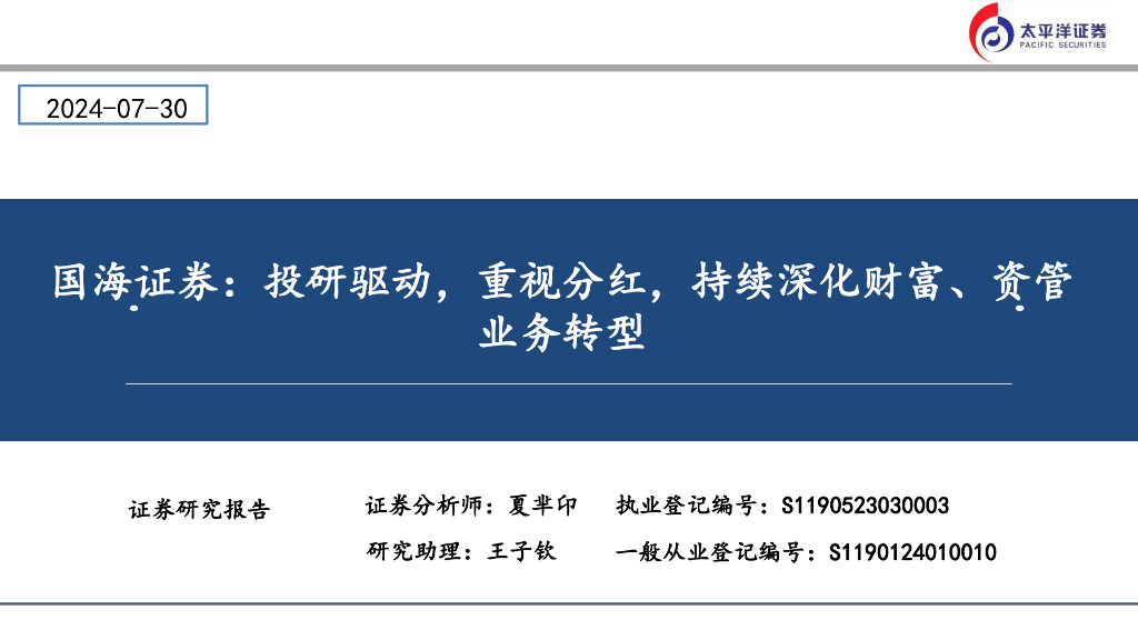 太平洋证券：国海证券：投研驱动，重视分红，持续深化财富、资管业务转型