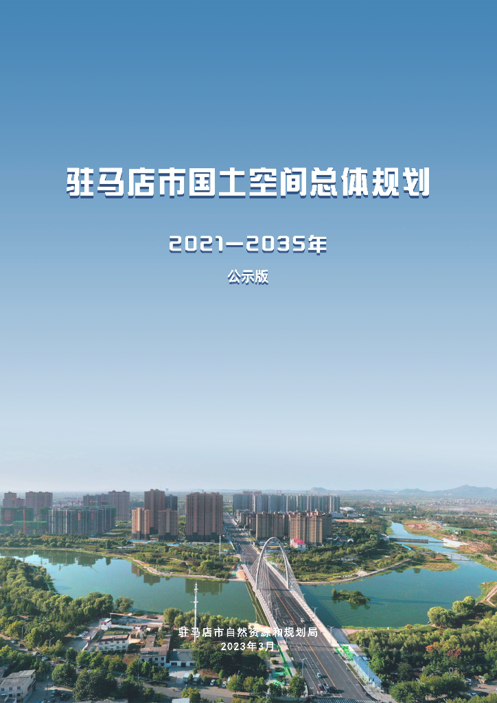 驻马店市国土空间总体规划（2021-2035年）公示版
