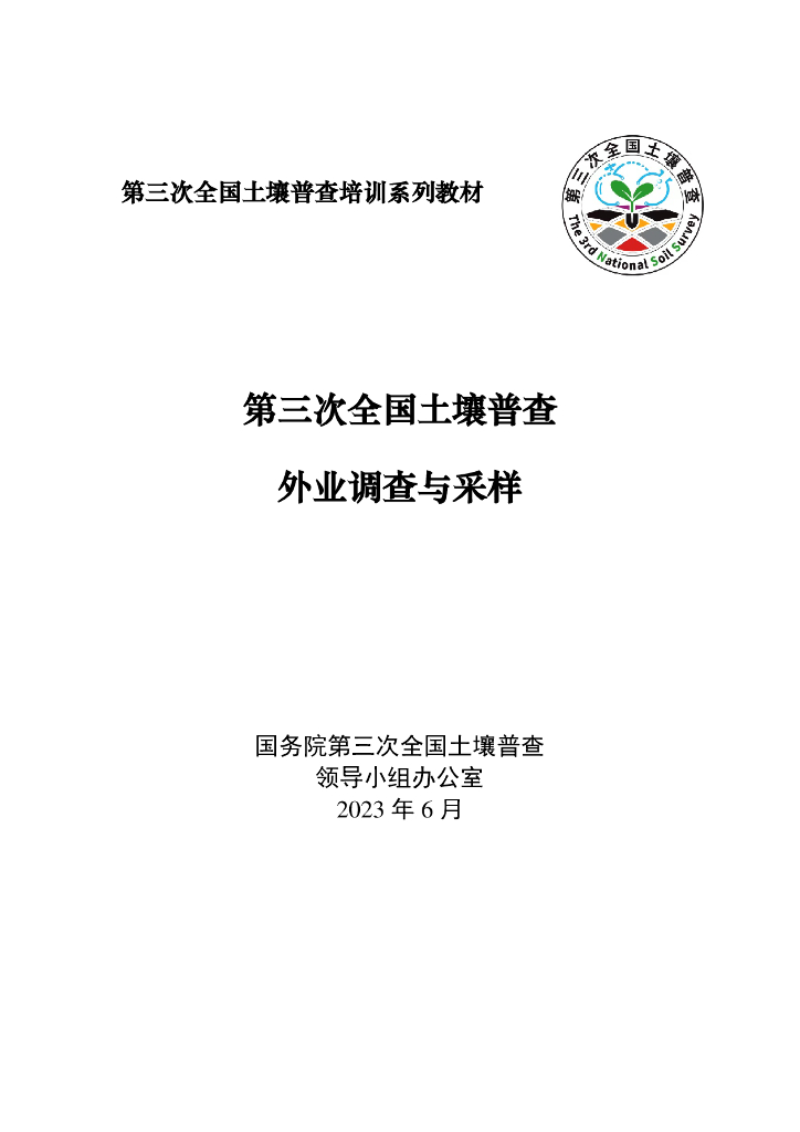 第三次全国土壤普查外业调查与采样培训教材