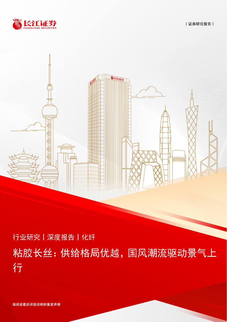 长江证券：化纤行业深度报告：粘胶长丝，供给格局优越，国风潮流驱动景气上行