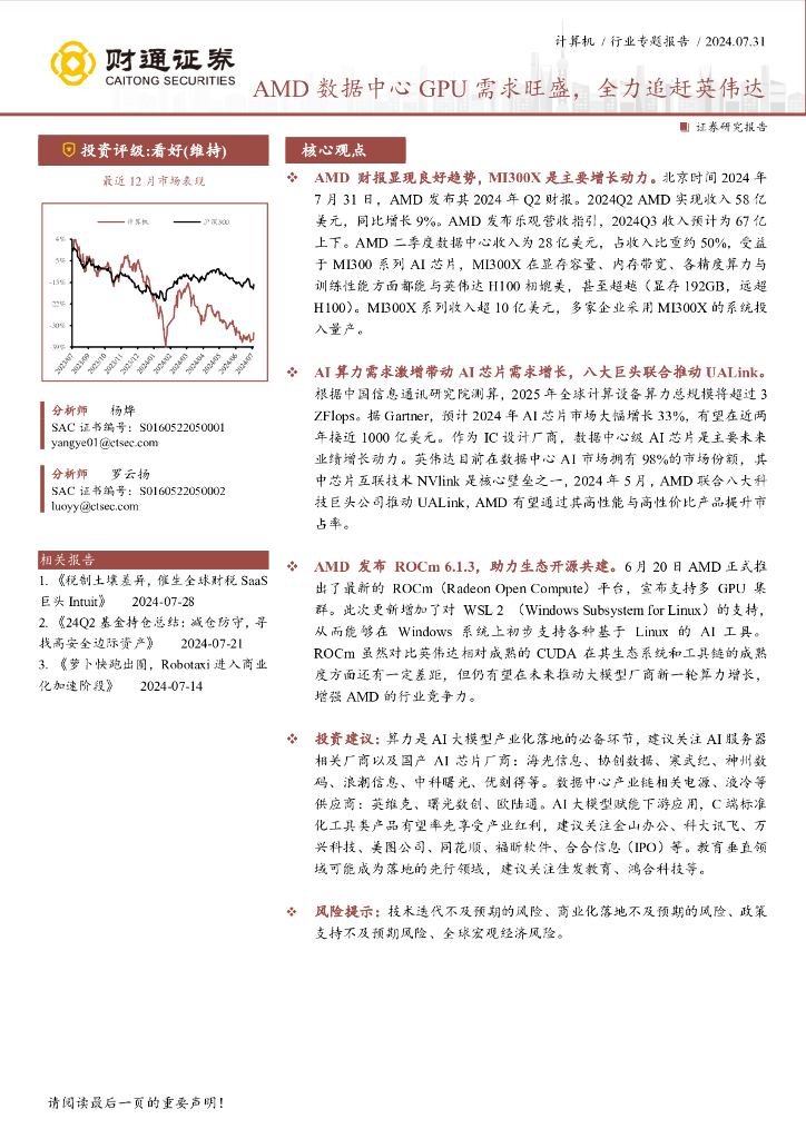 财通证券：计算机行业专题报告：AMD数据中心GPU需求旺盛，全力追赶英伟达